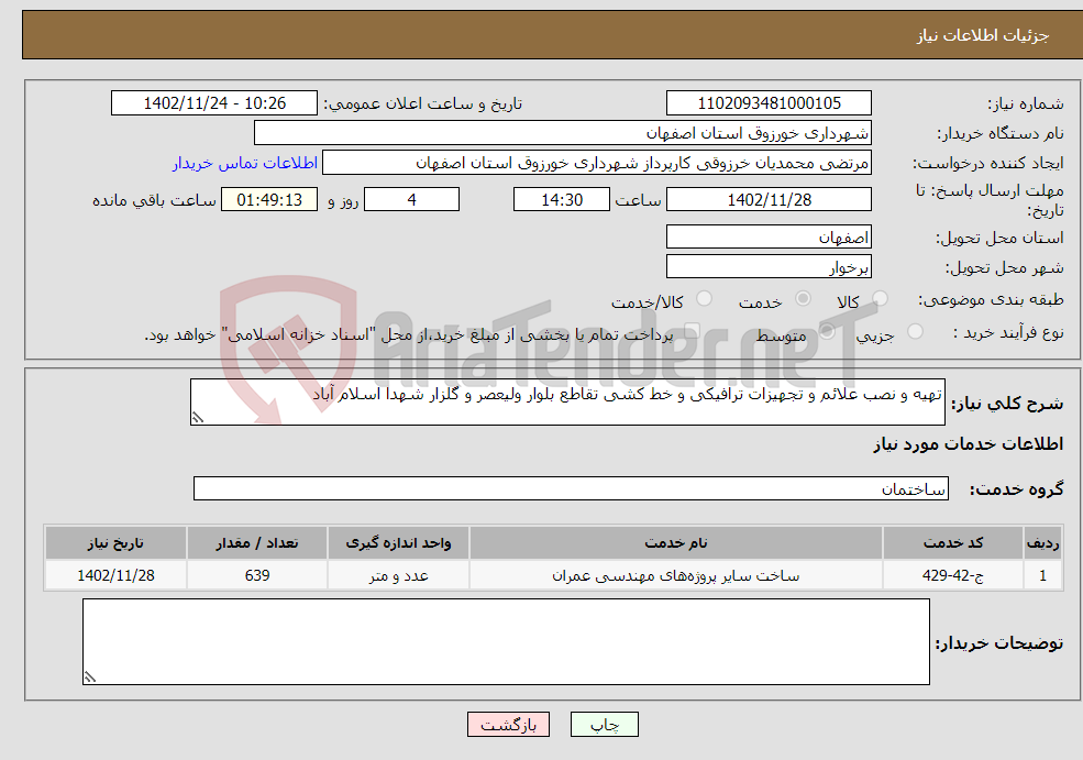 تصویر کوچک آگهی نیاز انتخاب تامین کننده-تهیه و نصب علائم و تجهیزات ترافیکی و خط کشی تقاطع بلوار ولیعصر و گلزار شهدا اسلام آباد 