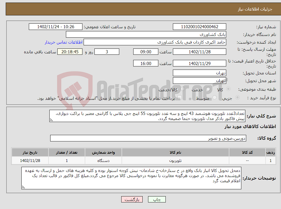 تصویر کوچک آگهی نیاز انتخاب تامین کننده-تعداد3عدد تلویزیون هوشمند 43 اینچ و سه عدد تلویزیون 55 اینچ جی پلاس با گارانتی معتبر با براکت دیواری، پیش فاکتور باذکر مدل تلویزیون حتما ضمیمه گردد. 