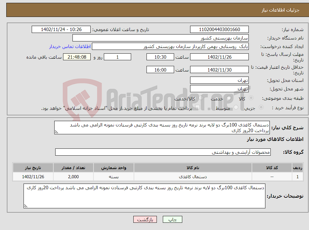 تصویر کوچک آگهی نیاز انتخاب تامین کننده-دستمال کاغذی 100برگ دو لایه برند نرمه تاریخ روز بسته بندی کارتنی فرستادن نمونه الزامی می باشد پرداخت 20روز کاری