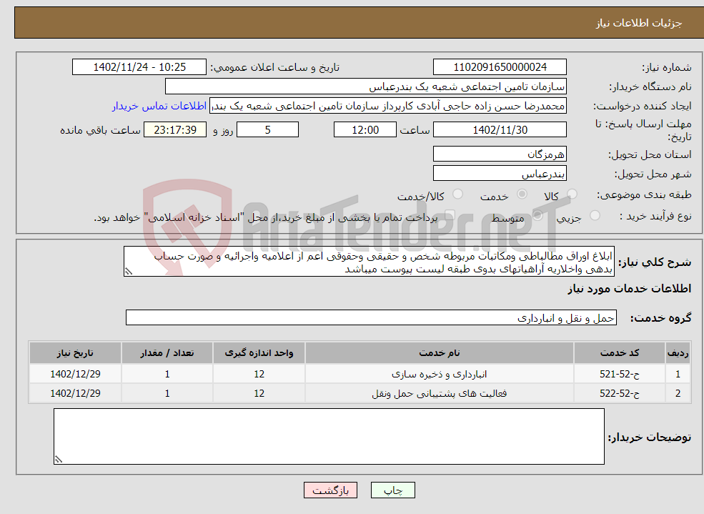 تصویر کوچک آگهی نیاز انتخاب تامین کننده-ابلاغ اوراق مطالباطی ومکاتبات مربوطه شخص و حقیقی وحقوقی اعم از اعلامیه واجرائیه و صورت حساب بدهی واخلاریه آراهیاتهای بدوی طبقه لیست پیوست میباشد