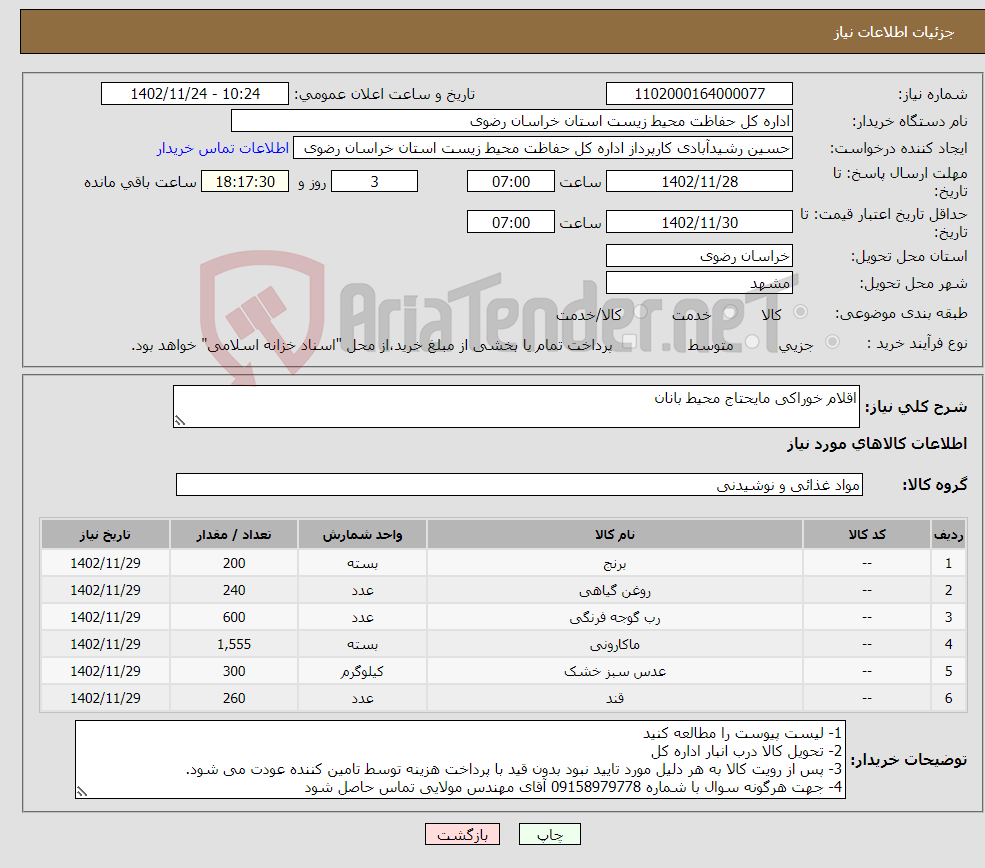 تصویر کوچک آگهی نیاز انتخاب تامین کننده-اقلام خوراکی مایحتاج محیط بانان