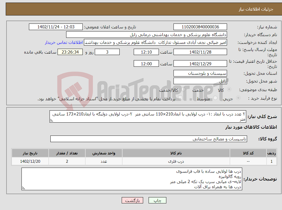 تصویر کوچک آگهی نیاز انتخاب تامین کننده-۲ عدد درب با ابعاد :۱- درب لولایی با ابعاد210×110 سانتی متر ۲-درب لولایی دولنگه با ایعاد210×173 سانتی متر