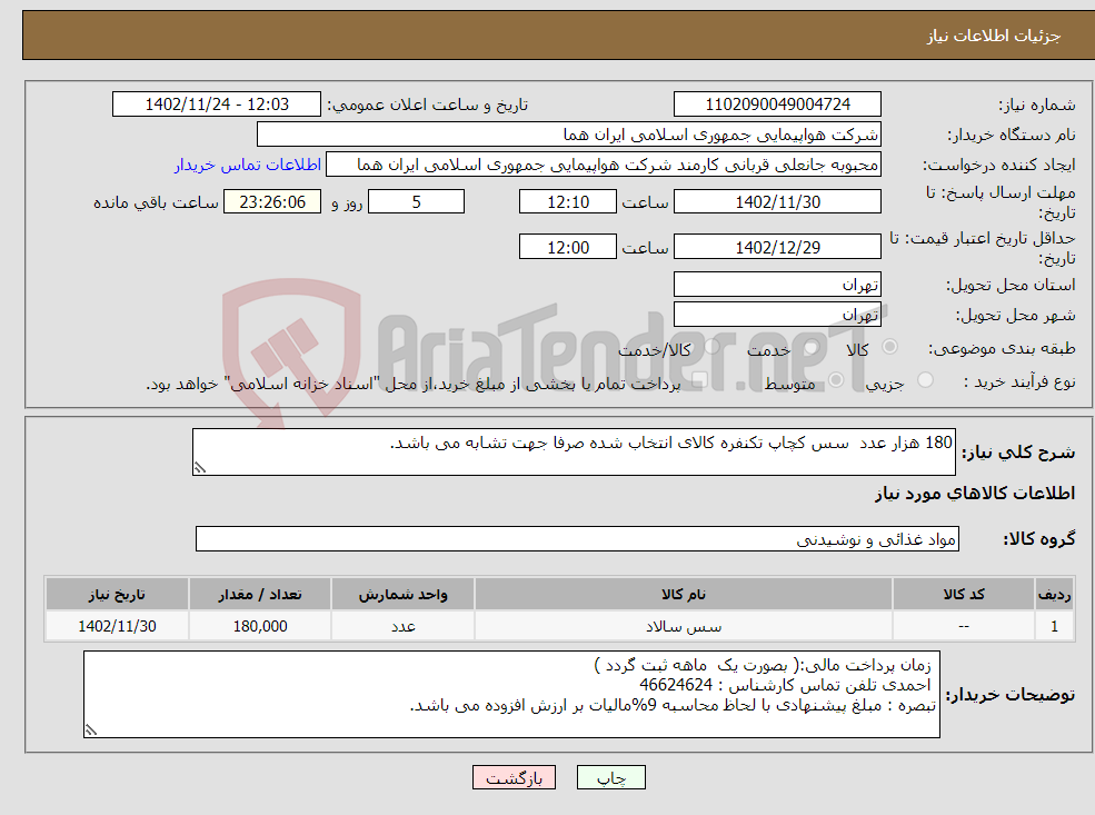 تصویر کوچک آگهی نیاز انتخاب تامین کننده-180 هزار عدد سس کچاپ تکنفره کالای انتخاب شده صرفا جهت تشابه می باشد.