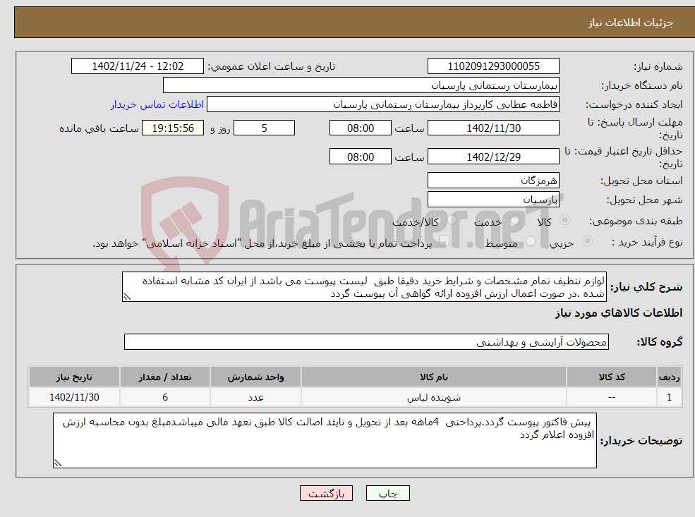 تصویر کوچک آگهی نیاز انتخاب تامین کننده-لوازم تنظیف تمام مشخصات و شرایط خرید دقیقا طبق لیست پیوست می باشد از ایران کد مشابه استفاده شده .در صورت اعمال ارزش افزوده ارائه گواهی آن پیوست گردد