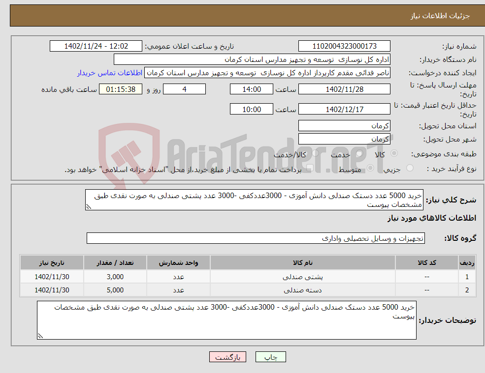 تصویر کوچک آگهی نیاز انتخاب تامین کننده-خرید 5000 عدد دستک صندلی دانش آموزی - 3000عددکفی -3000 عدد پشتی صندلی به صورت نقدی طبق مشخصات پیوست