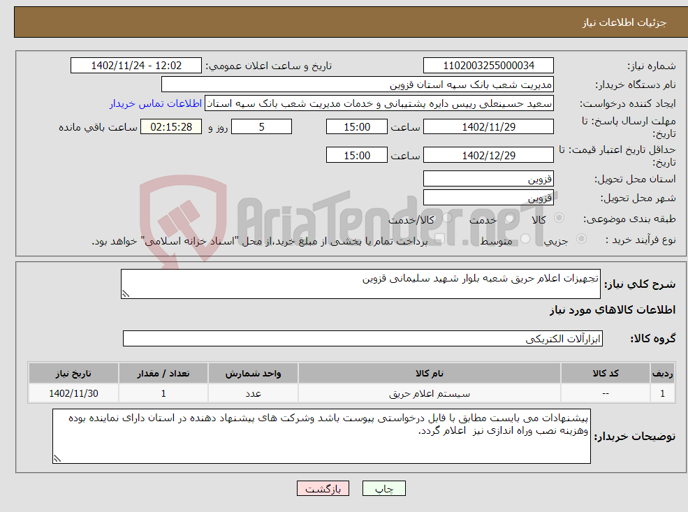 تصویر کوچک آگهی نیاز انتخاب تامین کننده-تجهیزات اعلام حریق شعبه بلوار شهید سلیمانی قزوین 