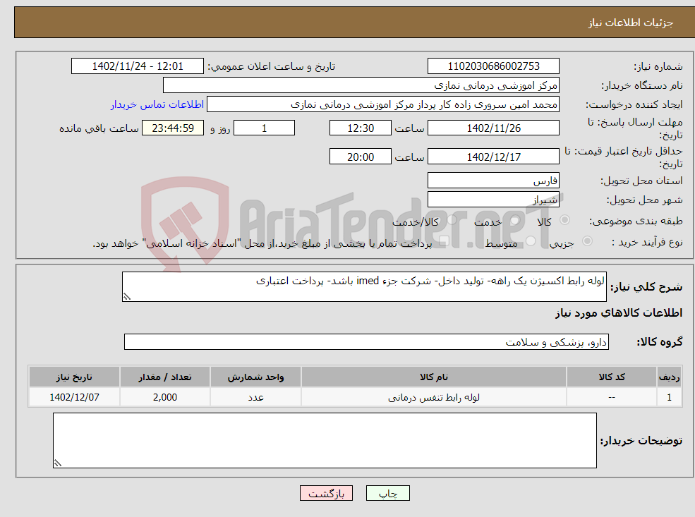 تصویر کوچک آگهی نیاز انتخاب تامین کننده-لوله رابط اکسیژن یک راهه- تولید داخل- شرکت جزء imed باشد- پرداخت اعتباری