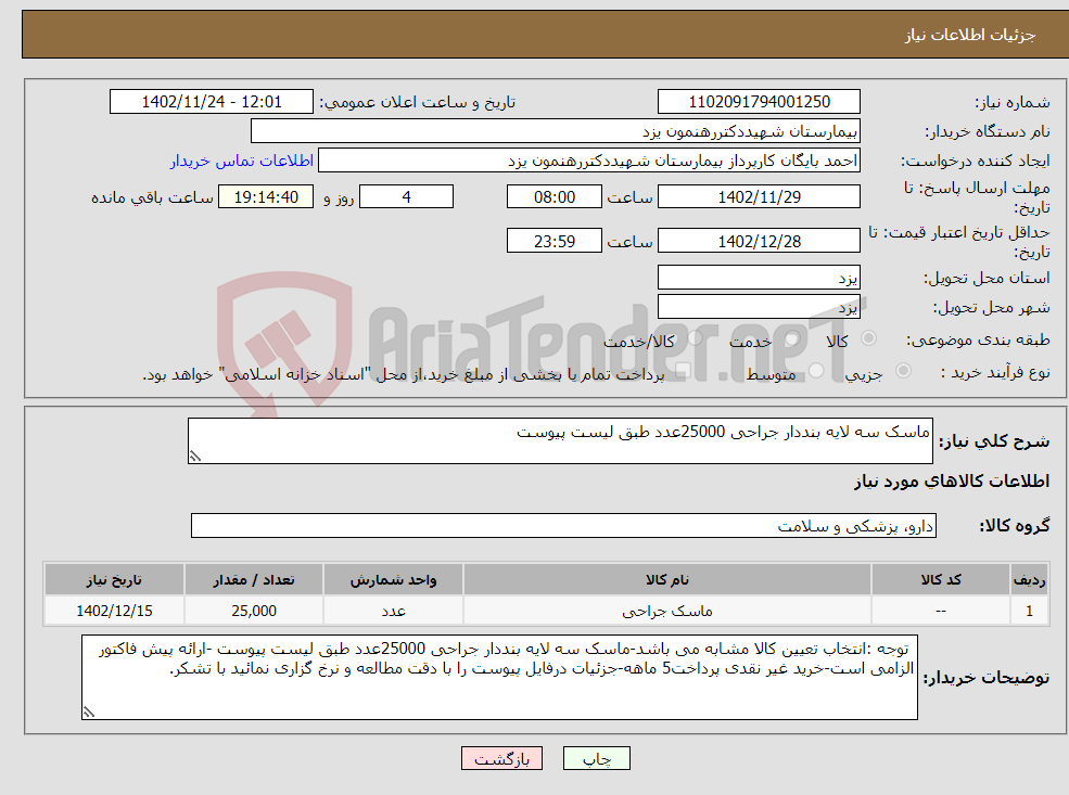 تصویر کوچک آگهی نیاز انتخاب تامین کننده-ماسک سه لایه بنددار جراحی 25000عدد طبق لیست پیوست