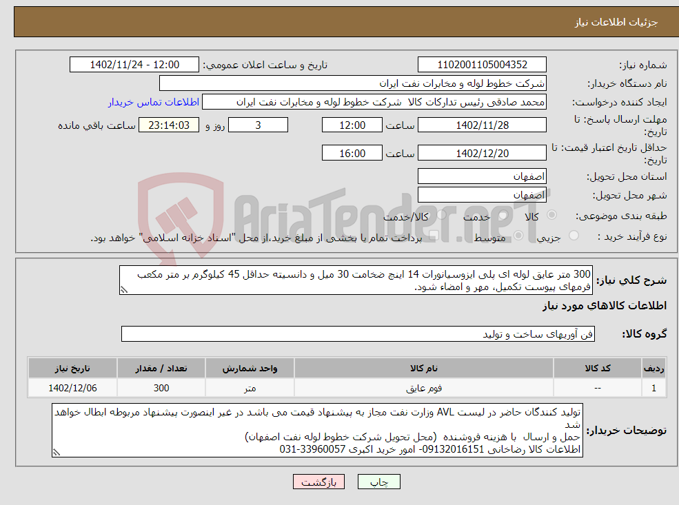 تصویر کوچک آگهی نیاز انتخاب تامین کننده-300 متر عایق لوله ای پلی ایزوسیانورات 14 اینچ ضخامت 30 میل و دانسیته حداقل 45 کیلوگرم بر متر مکعب فرمهای پیوست تکمیل، مهر و امضاء شود. 