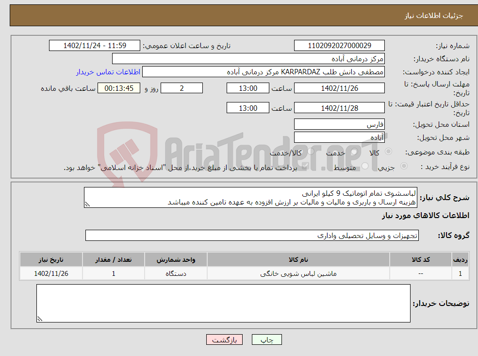 تصویر کوچک آگهی نیاز انتخاب تامین کننده-لباسشوی تمام اتوماتیک 9 کیلو ایرانی هزینه ارسال و باربری و مالیات و مالیات بر ارزش افزوده به عهده تامین کننده میباشد 