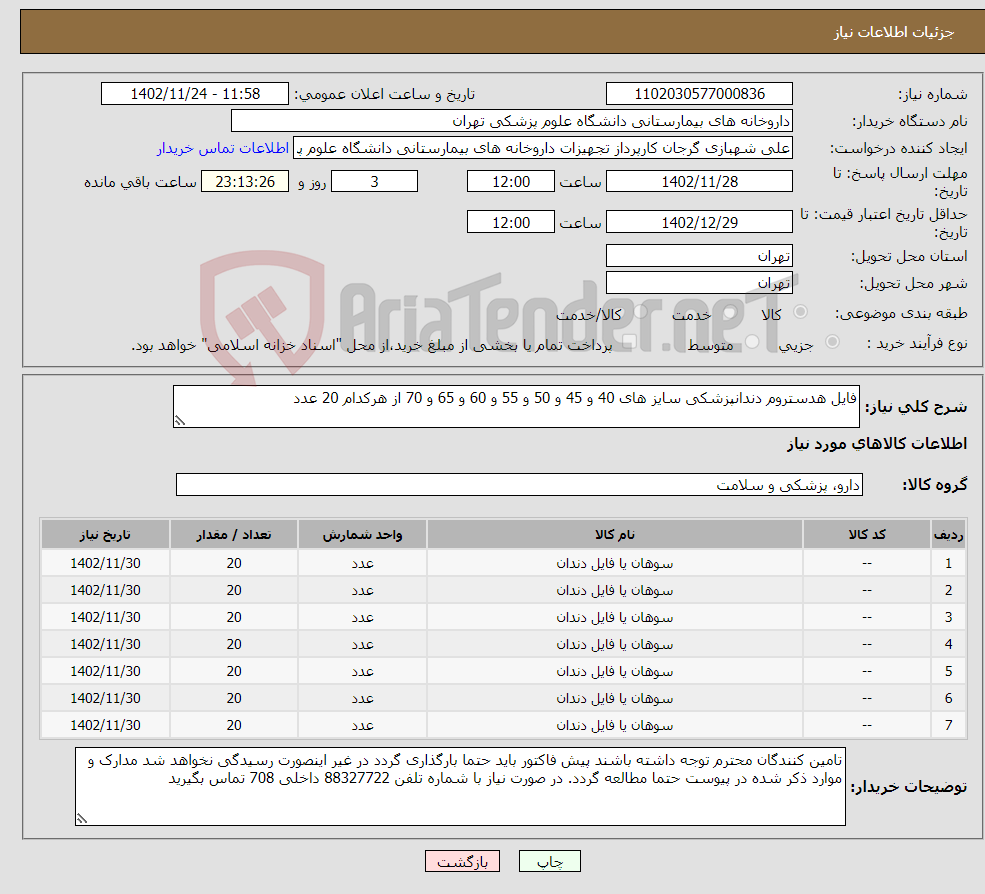 تصویر کوچک آگهی نیاز انتخاب تامین کننده-فایل هدستروم دندانپزشکی سایز های 40 و 45 و 50 و 55 و 60 و 65 و 70 از هرکدام 20 عدد