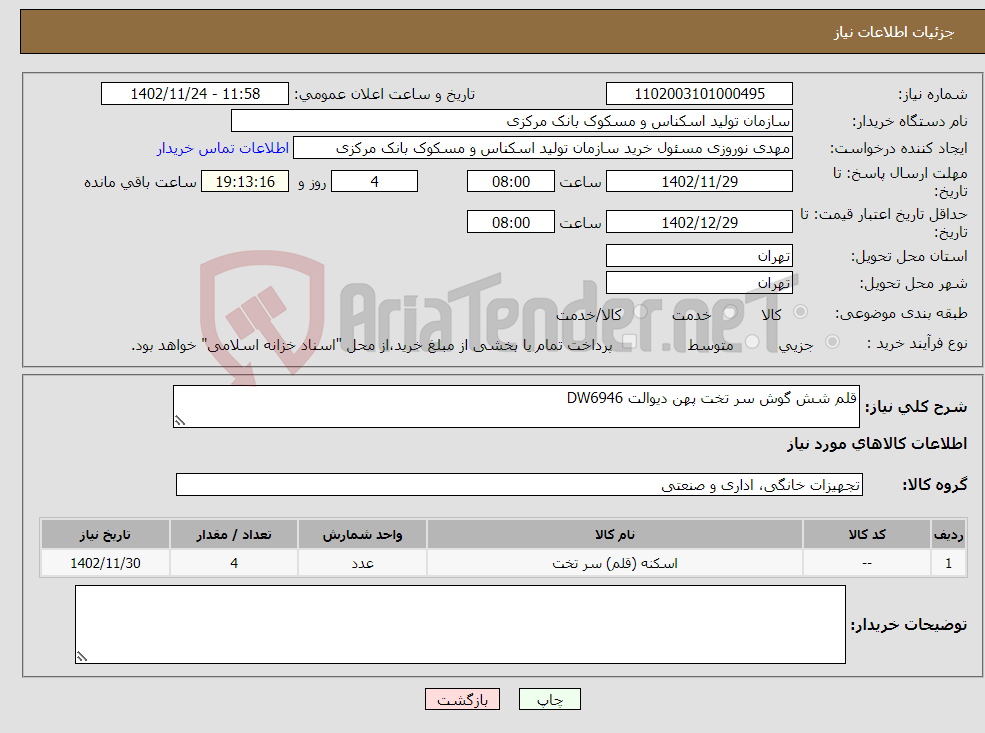 تصویر کوچک آگهی نیاز انتخاب تامین کننده-قلم شش گوش سر تخت پهن دیوالت DW6946