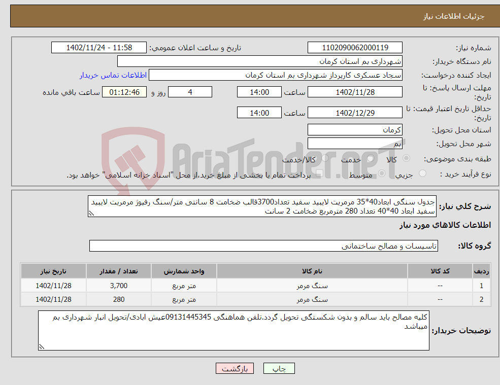 تصویر کوچک آگهی نیاز انتخاب تامین کننده-جدول سنگی ابعاد40*35 مرمریت لایبید سفید تعداد3700قالب ضخامت 8 سانتی متر/سنگ رفیوژ مرمریت لایبید سفید ابعاد 40*40 تعداد 280 مترمربع ضخامت 2 سانت