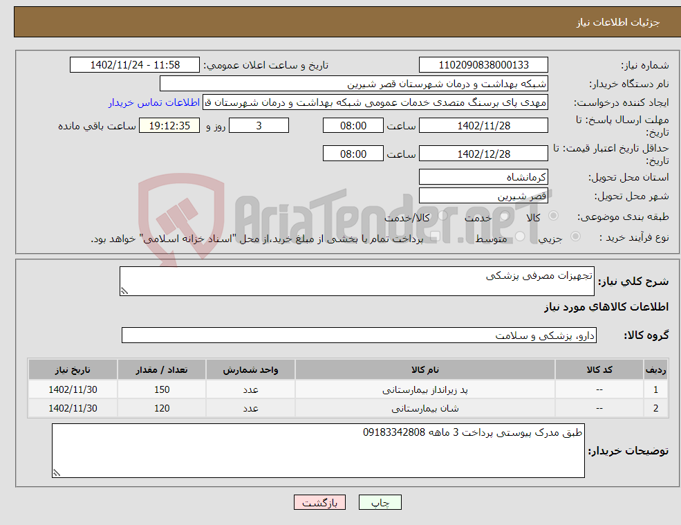 تصویر کوچک آگهی نیاز انتخاب تامین کننده-تجهیزات مصرفی پزشکی