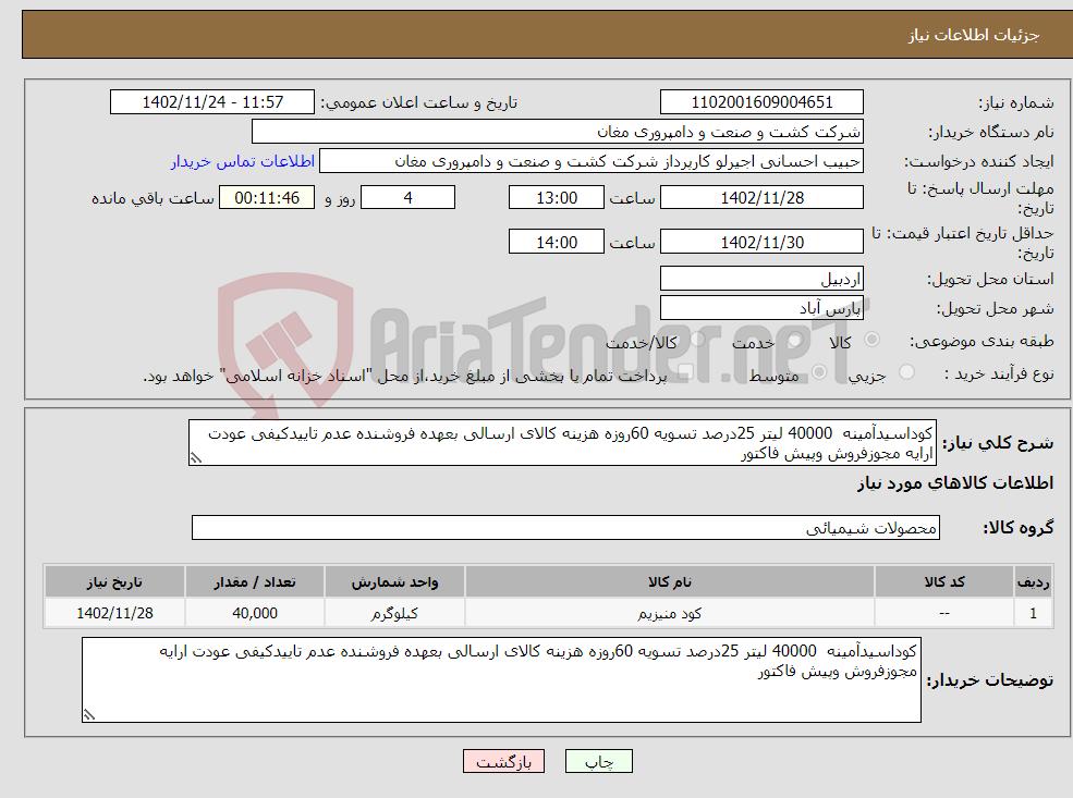 تصویر کوچک آگهی نیاز انتخاب تامین کننده-کوداسیدآمینه 40000 لیتر 25درصد تسویه 60روزه هزینه کالای ارسالی بعهده فروشنده عدم تاییدکیفی عودت ارایه مجوزفروش وپیش فاکتور 