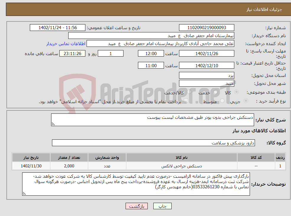 تصویر کوچک آگهی نیاز انتخاب تامین کننده-دستکش جراحی بدون پودر طبق مشخصات لیست پیوست