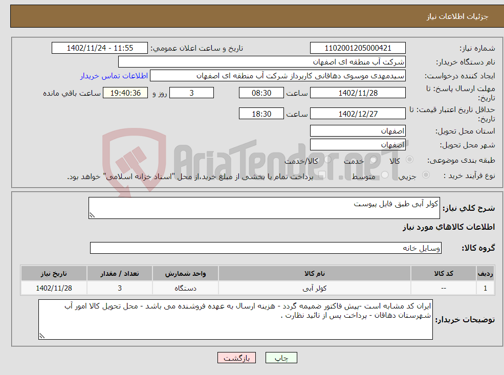 تصویر کوچک آگهی نیاز انتخاب تامین کننده-کولر آبی طبق فایل پیوست