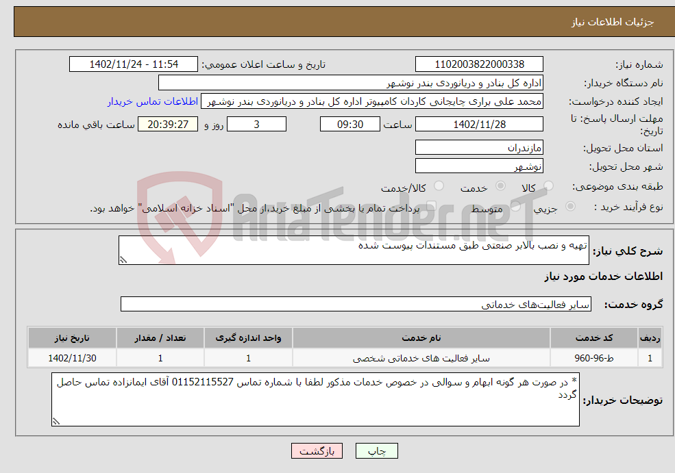 تصویر کوچک آگهی نیاز انتخاب تامین کننده-تهیه و نصب بالابر صنعتی طبق مستندات پیوست شده