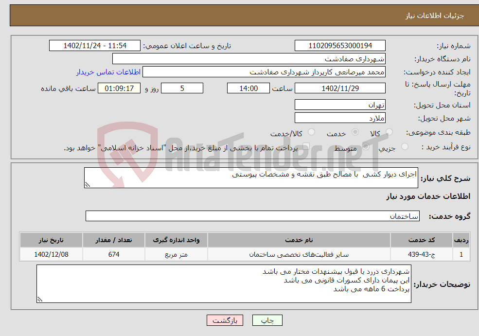 تصویر کوچک آگهی نیاز انتخاب تامین کننده-اجرای دیوار کشی با مصالح طبق نقشه و مشخصات پیوستی