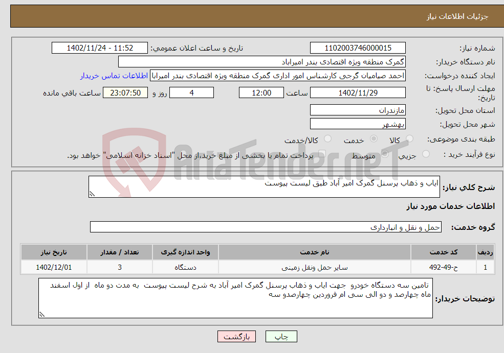 تصویر کوچک آگهی نیاز انتخاب تامین کننده-ایاب و ذهاب پرسنل گمرک امیر آباد طبق لیست پیوست 