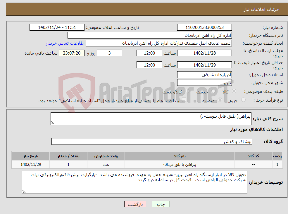 تصویر کوچک آگهی نیاز انتخاب تامین کننده-پیراهن( طبق فایل پیوستی)