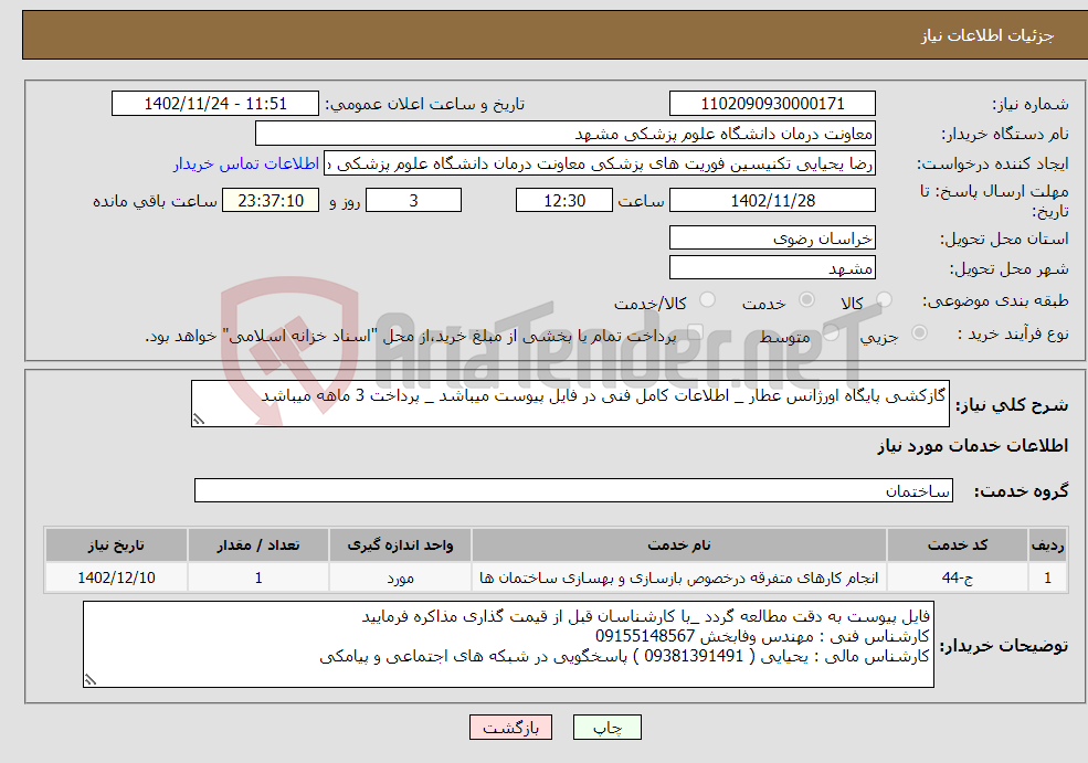 تصویر کوچک آگهی نیاز انتخاب تامین کننده-گازکشی پایگاه اورژانس عطار _ اطلاعات کامل فنی در فایل پیوست میباشد _ پرداخت 3 ماهه میباشد 