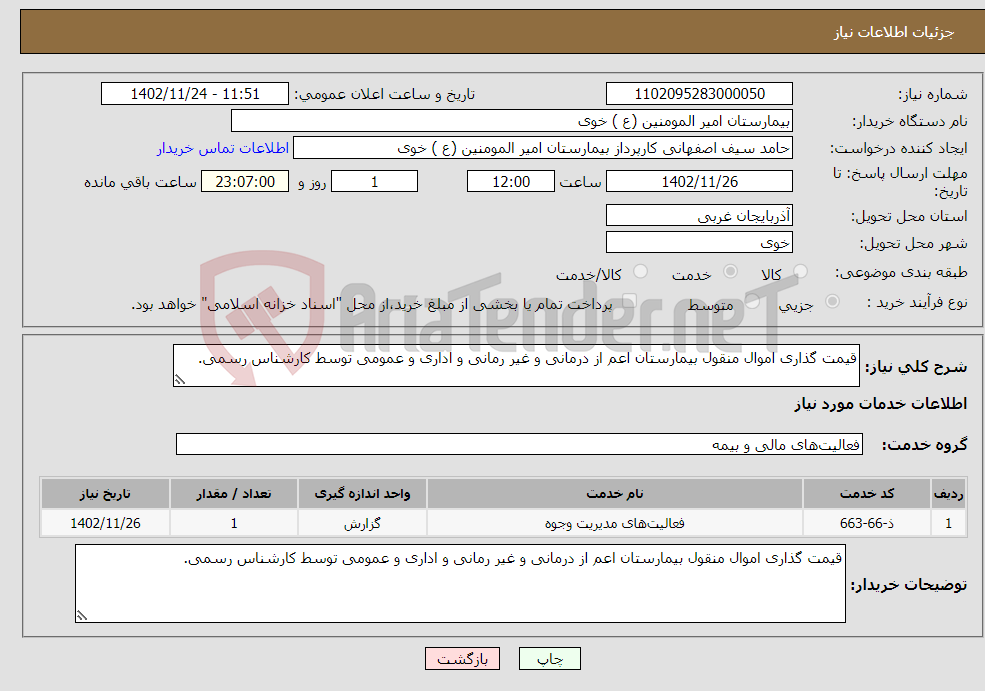 تصویر کوچک آگهی نیاز انتخاب تامین کننده-قیمت گذاری اموال منقول بیمارستان اعم از درمانی و غیر رمانی و اداری و عمومی توسط کارشناس رسمی.