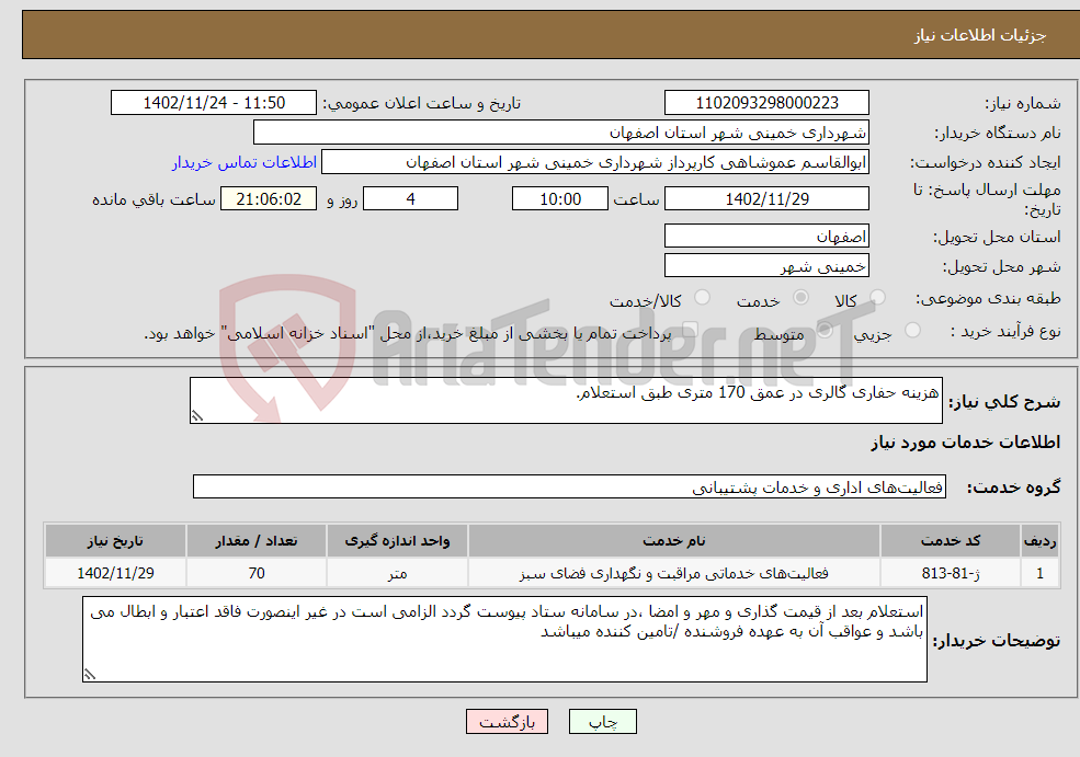 تصویر کوچک آگهی نیاز انتخاب تامین کننده-هزینه حفاری گالری در عمق 170 متری طبق استعلام.