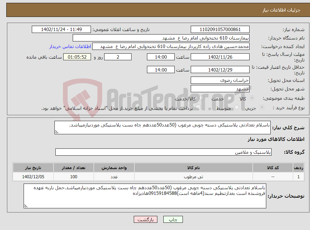 تصویر کوچک آگهی نیاز انتخاب تامین کننده-باسلام تعدادتی پلاستیکی دسته چوبی مرغوب (50عدد50عددهم چاه بست پلاستیکی موردنیازمیباشد.