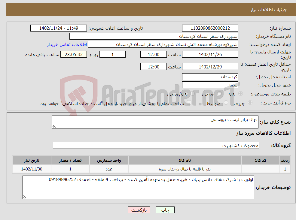 تصویر کوچک آگهی نیاز انتخاب تامین کننده-نهال برابر لیست پیوستی