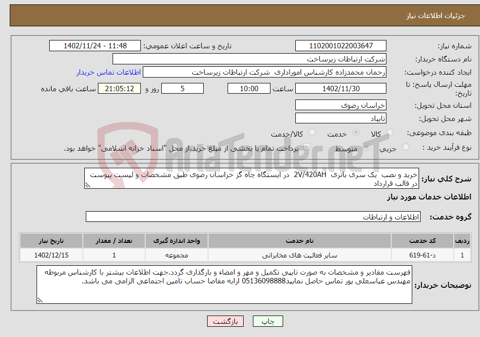 تصویر کوچک آگهی نیاز انتخاب تامین کننده-خرید و نصب یک سری باتری 2V/420AH در ایستگاه چاه گز خراسان رضوی طبق مشخصات و لیست پیوست در قالب قرارداد