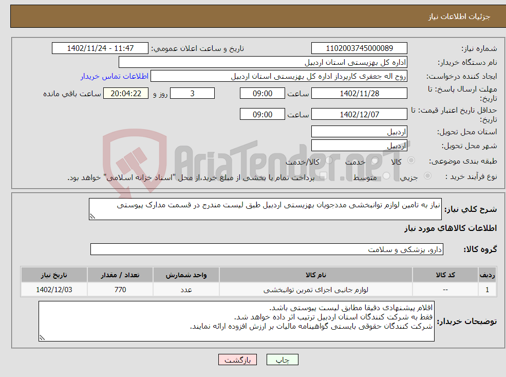 تصویر کوچک آگهی نیاز انتخاب تامین کننده-نیاز به تامین لوازم توانبخشی مددجویان بهزیستی اردبیل طبق لیست مندرج در قسمت مدارک پیوستی