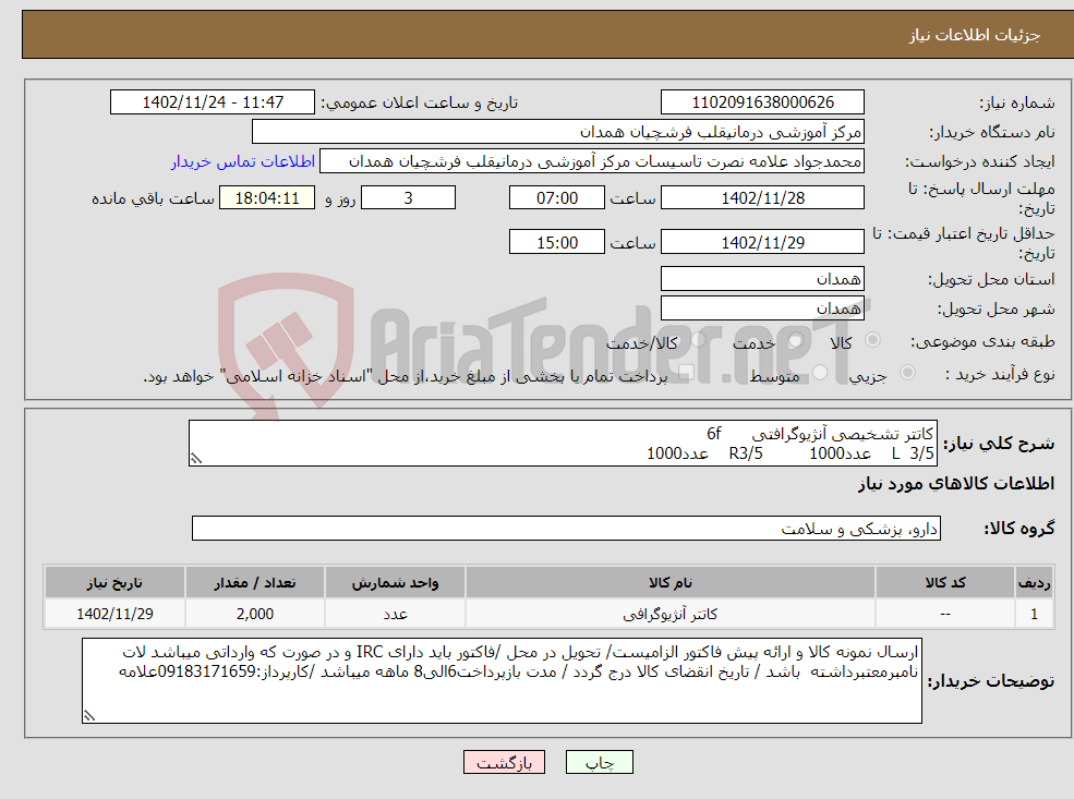 تصویر کوچک آگهی نیاز انتخاب تامین کننده-کاتتر تشخیصی آنژیوگرافتی 6f L 3/5 عدد1000 R3/5 عدد1000 