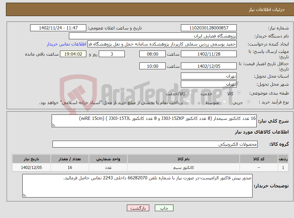 تصویر کوچک آگهی نیاز انتخاب تامین کننده-16 عدد کانکتور سیمدار (8 عدد کانکتور J30J-15ZKP و 8 عدد کانکتور J30J-15TJL ) (wiRE 15cm)