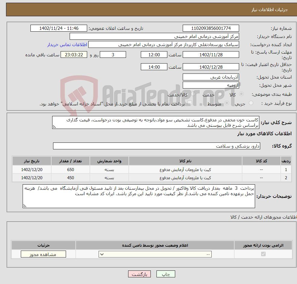 تصویر کوچک آگهی نیاز انتخاب تامین کننده-کاست خون مخفی در مدفوع،کاست تشخیص سو مواد،باتوجه به توصیفی بودن درخواست، قیمت گذاری براساس شرح فایل پیوستی می باشد