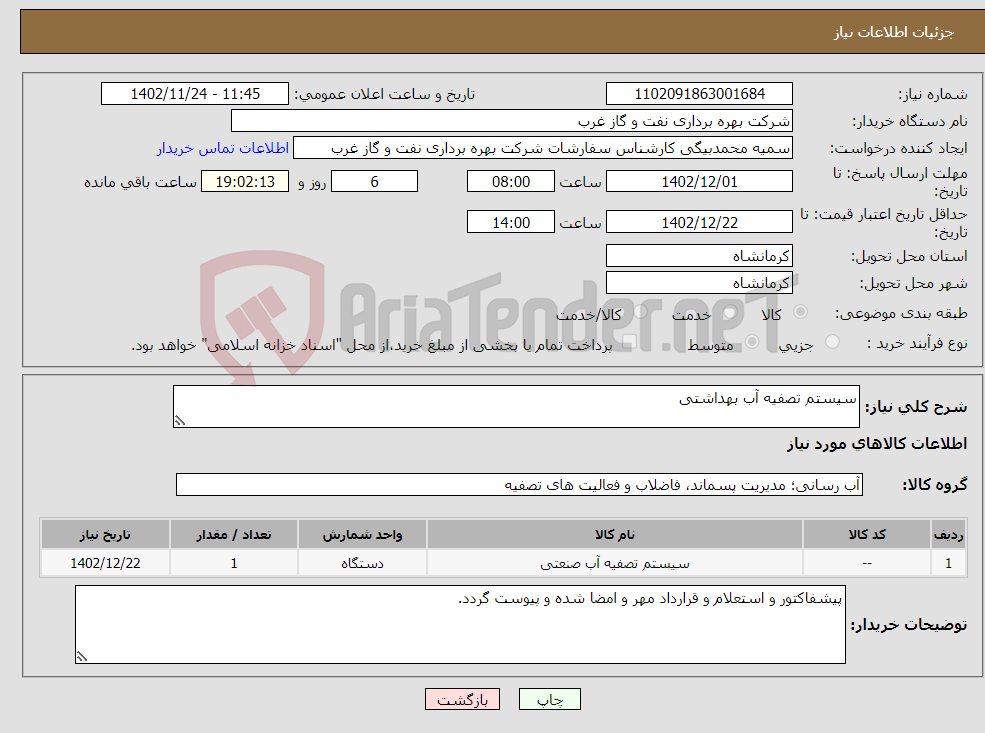 تصویر کوچک آگهی نیاز انتخاب تامین کننده-سیستم تصفیه آب بهداشتی