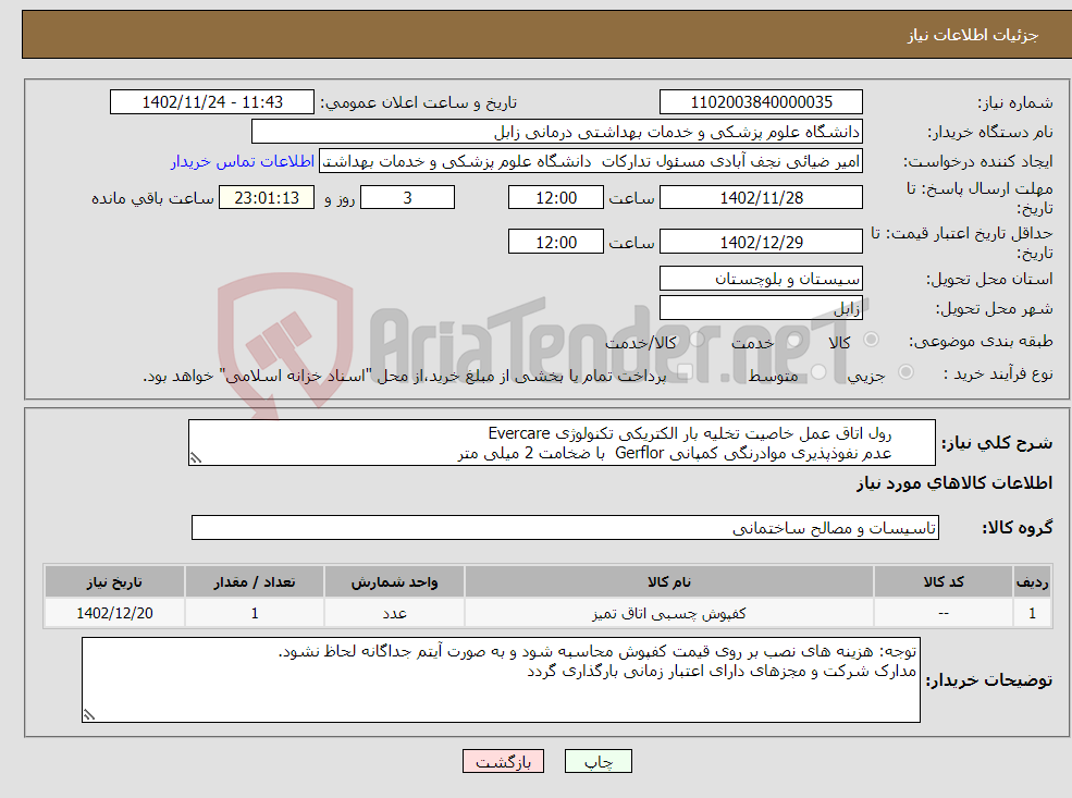 تصویر کوچک آگهی نیاز انتخاب تامین کننده- رول اتاق عمل خاصیت تخلیه بار الکتریکی تکنولوژی Evercare عدم نفوذپذیری موادرنگی کمپانی Gerflor با ضخامت 2 میلی متر ابعاد 7.5 m ×6.2 m 