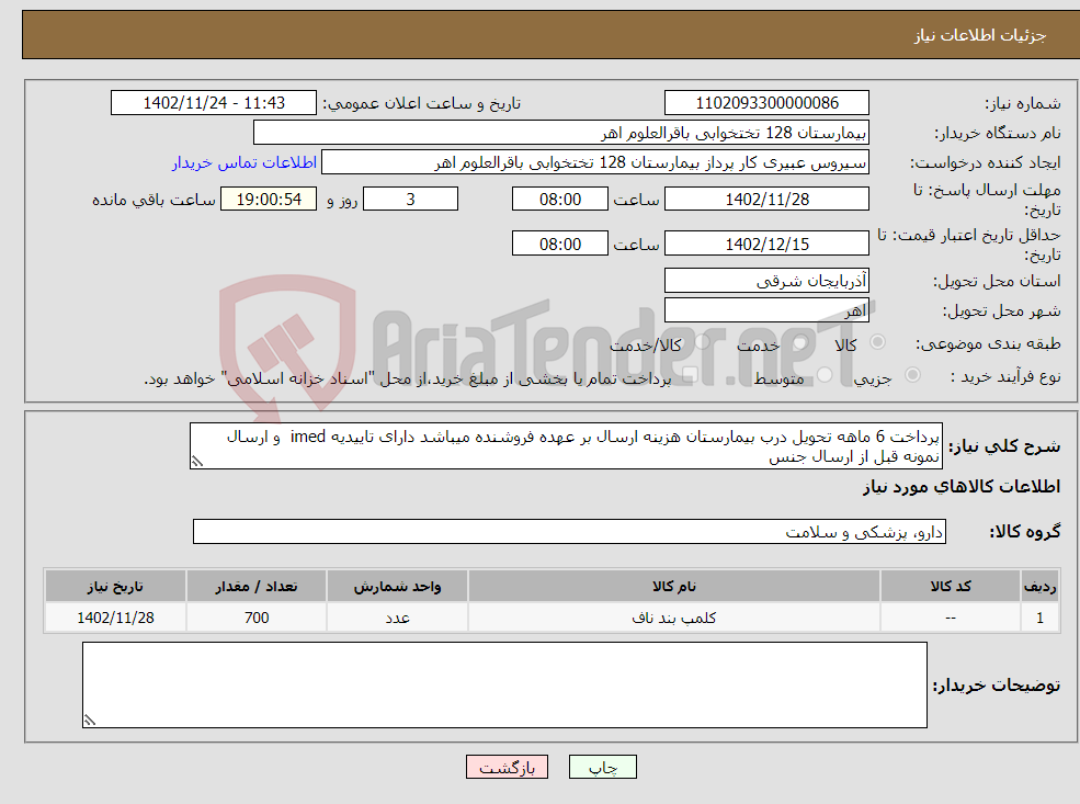 تصویر کوچک آگهی نیاز انتخاب تامین کننده-پرداخت 6 ماهه تحویل درب بیمارستان هزینه ارسال بر عهده فروشنده میباشد دارای تاییدیه imed و ارسال نمونه قبل از ارسال جنس