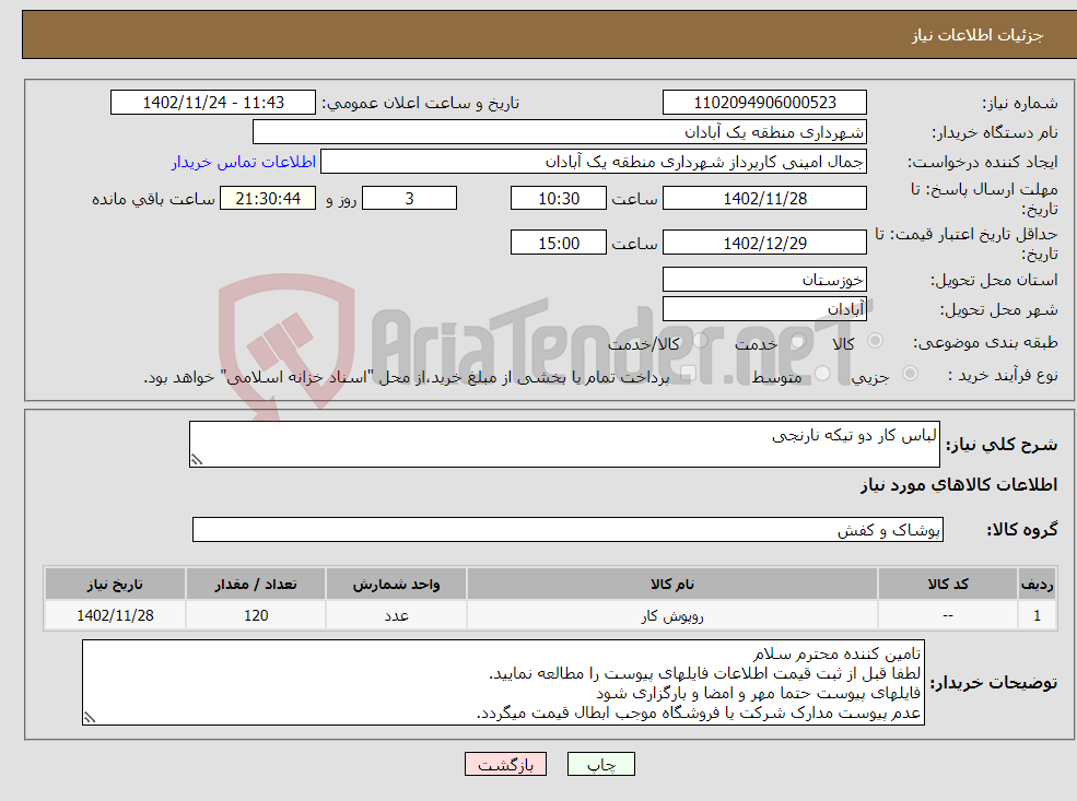 تصویر کوچک آگهی نیاز انتخاب تامین کننده-لباس کار دو تیکه نارنجی