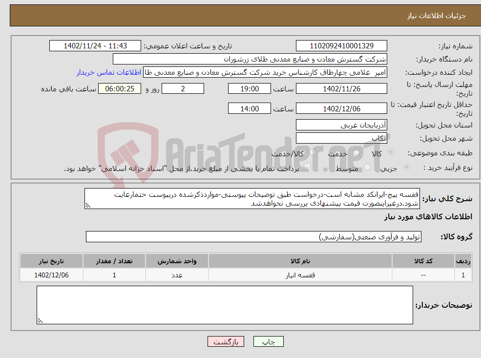 تصویر کوچک آگهی نیاز انتخاب تامین کننده-قفسه پیچ-ایرانکد مشابه است-درخواست طبق توضیحات پیوستی-مواردذکرشده درپیوست حتمارعایت شود.درغیراینصورت قیمت پیشنهادی بررسی نخواهدشد 