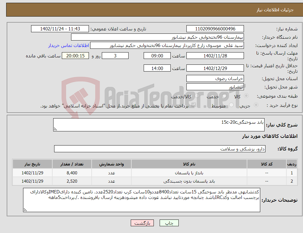 تصویر کوچک آگهی نیاز انتخاب تامین کننده-باند سوختگی15c-20c