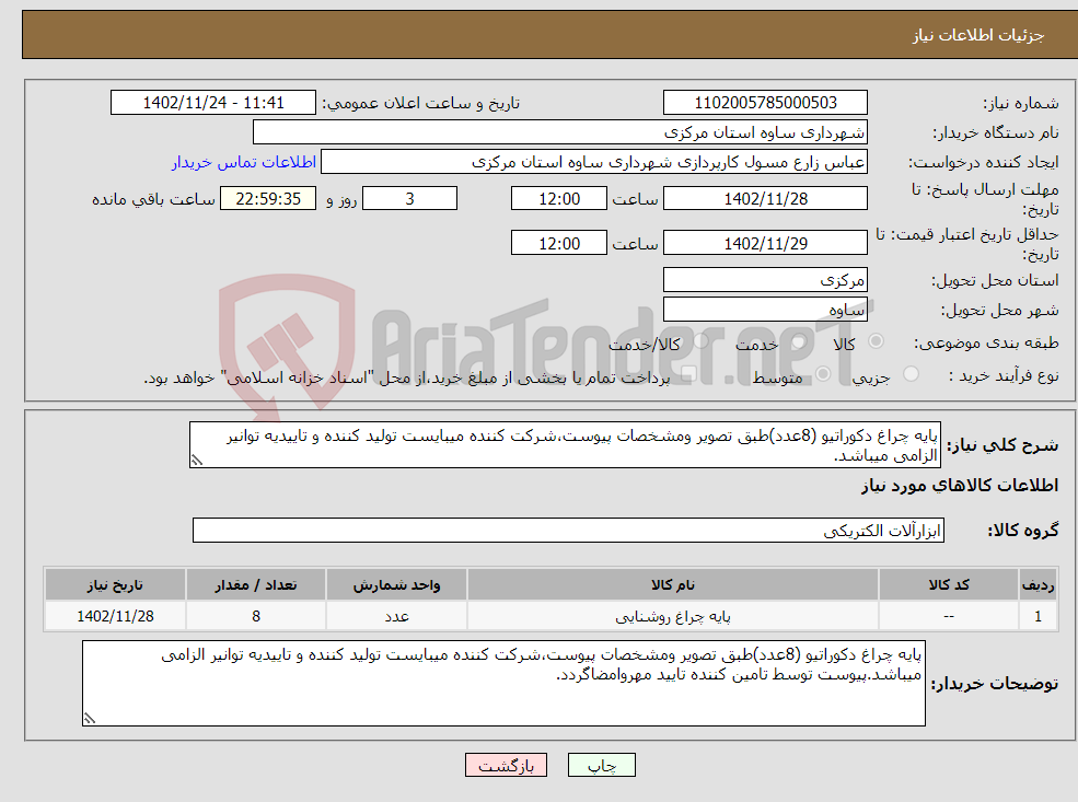 تصویر کوچک آگهی نیاز انتخاب تامین کننده-پایه چراغ دکوراتیو (8عدد)طبق تصویر ومشخصات پیوست،شرکت کننده میبایست تولید کننده و تاییدیه توانیر الزامی میباشد.