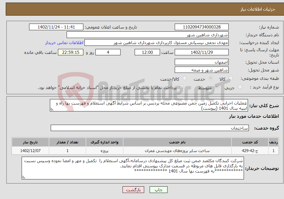 تصویر کوچک آگهی نیاز انتخاب تامین کننده-عملیات اجرایی تکمیل زمین چمن مصنوعی محله پردیس بر اساس شرایط آگهی استعلام و فهرست بها راه و ابنیه سال 1401 (پیوست)