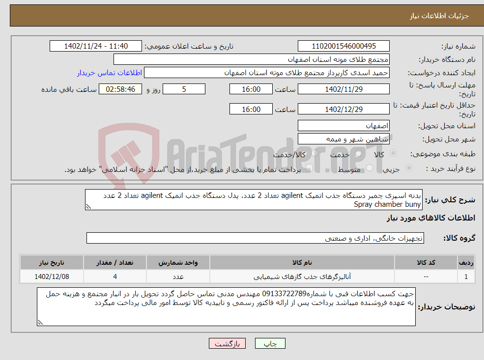 تصویر کوچک آگهی نیاز انتخاب تامین کننده-بدنه اسپری چمبر دستگاه جذب اتمیک agilent تعداد 2 عدد، پدل دستگاه جذب اتمیک agilent تعداد 2 عدد Spray chamber buny