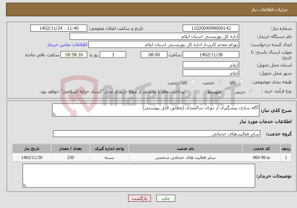 تصویر کوچک آگهی نیاز انتخاب تامین کننده-آگاه سازی پیشگیری از دوران سالمندی (مطابق فایل پیوستی)