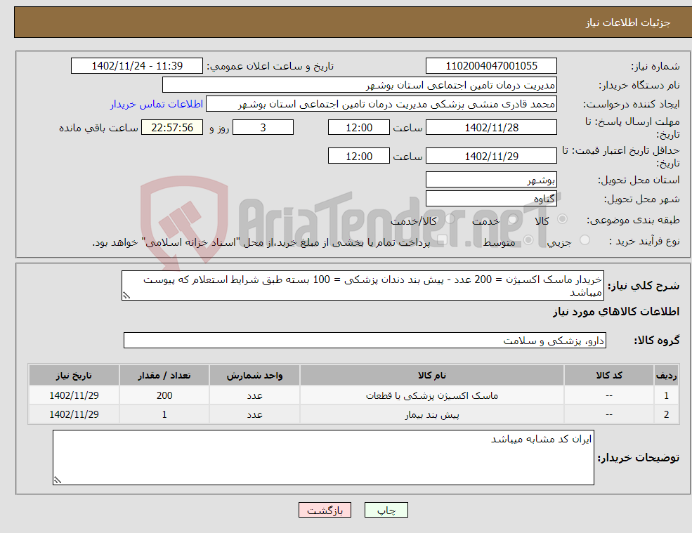 تصویر کوچک آگهی نیاز انتخاب تامین کننده-خریدار ماسک اکسیژن = 200 عدد - پیش بند دندان پزشکی = 100 بسته طبق شرایط استعلام که پیوست میباشد 