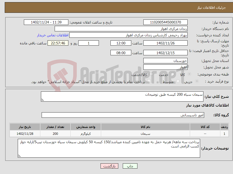 تصویر کوچک آگهی نیاز انتخاب تامین کننده-سیمان سیاه 200 کیسه طبق توضیحات