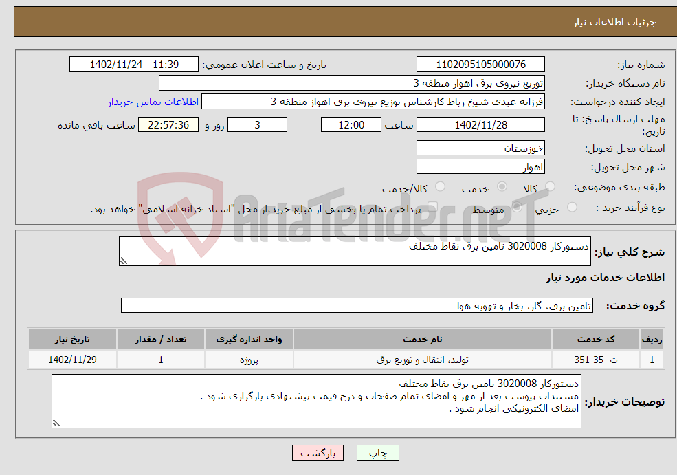 تصویر کوچک آگهی نیاز انتخاب تامین کننده-دستورکار 3020008 تامین برق نقاط مختلف 