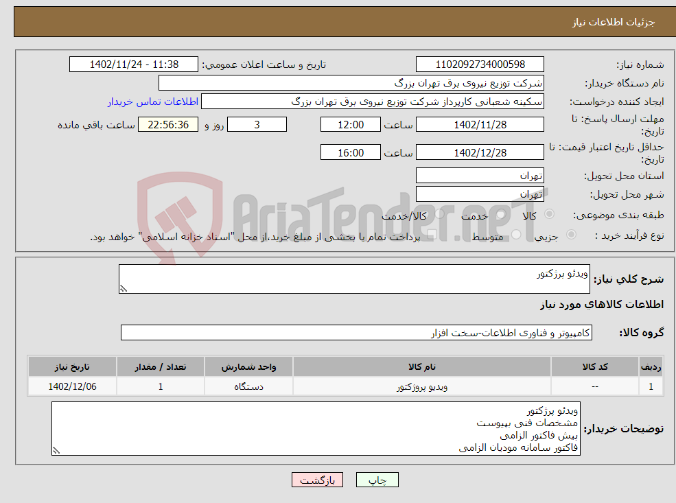 تصویر کوچک آگهی نیاز انتخاب تامین کننده-ویدئو پرژکتور