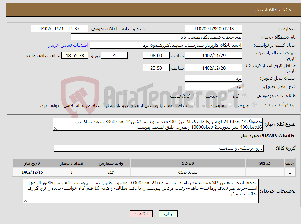 تصویر کوچک آگهی نیاز انتخاب تامین کننده-هموواگ14 تعداد240-لوله رابط ماسک اکسیژن300عدد-سوند ساکشن14 تعداد3360-سوند ساکشن 16تعداد480-سر سوزن21 تعداد10000 وغیرو... طبق لیست پیوست